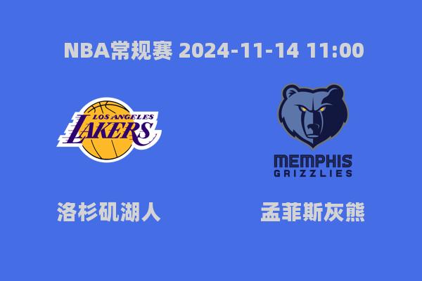 NBA常规赛湖人险胜灰熊，詹姆斯三双创纪录