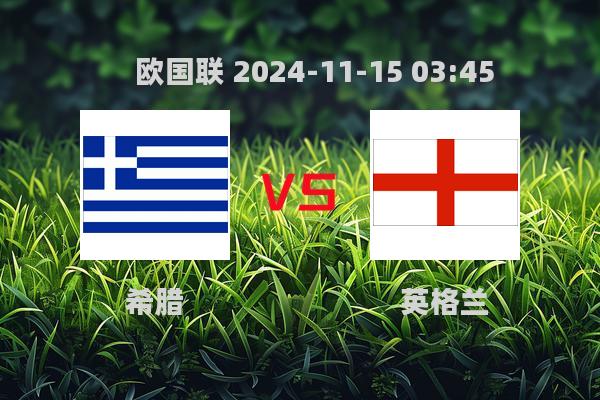 欧国联：希腊0-3英格兰，英格兰升至头名