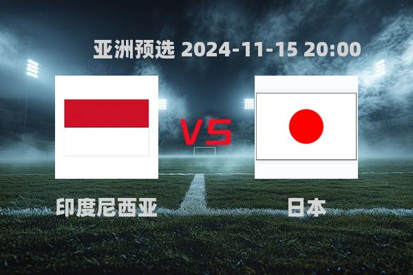 2024年11月15日世预赛印尼0-4日本：日本队大胜巩固榜首