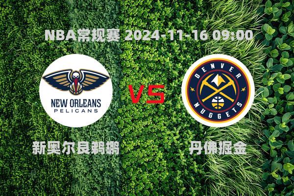 NBA常规赛：鹈鹕力克掘金