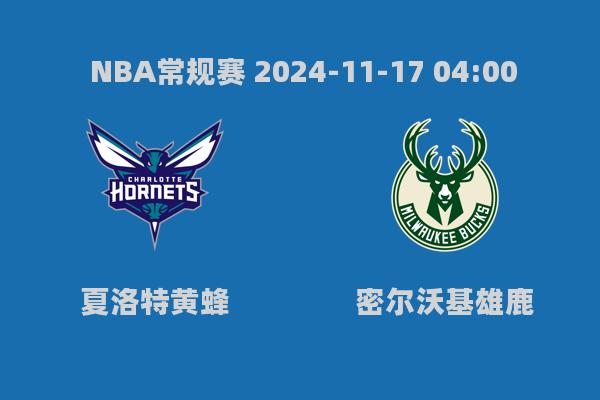 NBA常规赛：黄蜂115-114险胜雄鹿