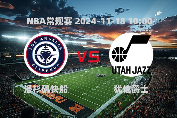 NBA常规赛：洛杉矶快船116-105力克犹他爵士