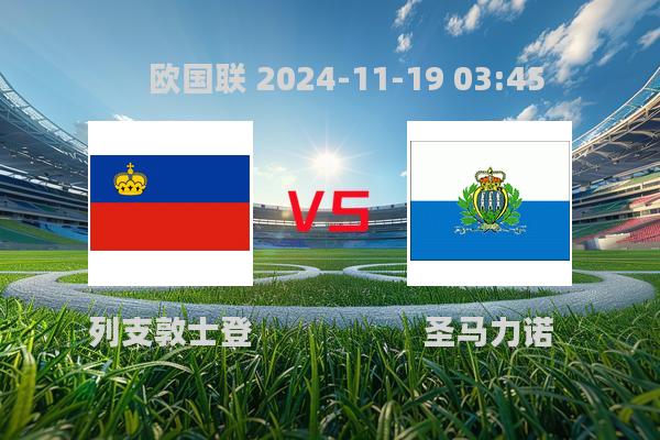 2024欧国联：列支敦士登1-3圣马力诺，圣马力诺创造历史