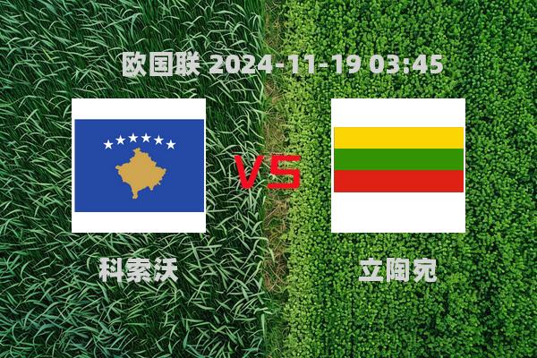 科索沃1-0立陶宛：欧国联赛场再传捷报