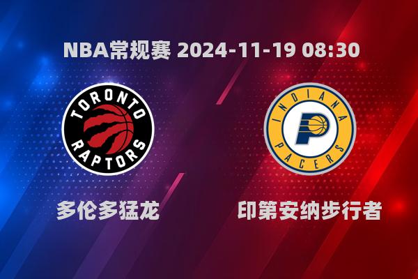 NBA常规赛：猛龙130-119步行者，巴雷特39分率队胜