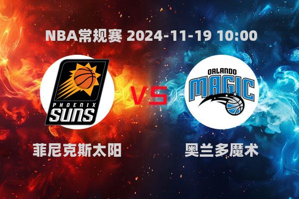 NBA常规赛：魔术终结太阳四连败