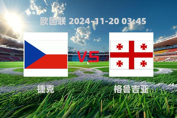 捷克2-1险胜格鲁吉亚，欧国联赛场再掀波澜