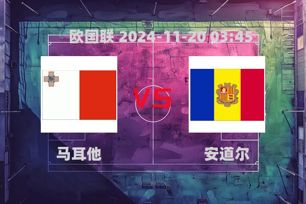 欧国联：马耳他0-0闷平安道尔，双方互交白卷