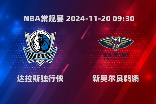 NBA常规赛：独行侠大胜鹈鹕，东契奇闪耀全场