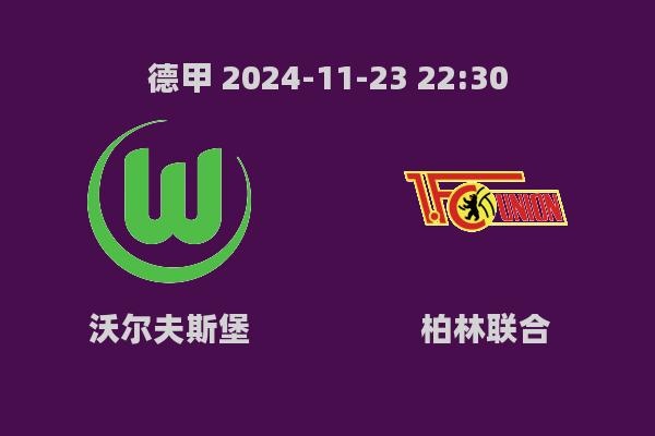 德甲前瞻：沃尔夫斯堡VS柏林联合赛前深度分析