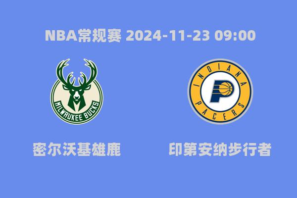 NBA常规赛：雄鹿129-117步行者，字母哥狂砍三双