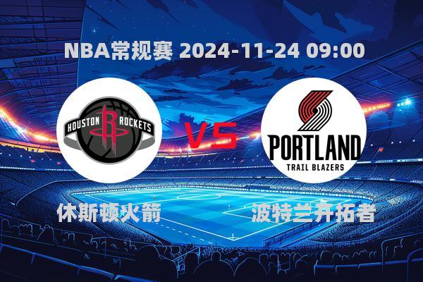 2024年11月24日NBA常规赛：火箭98-104不敌开拓者