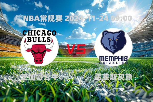 NBA常规赛：公牛惜败灰熊，小皮蓬闪耀全场