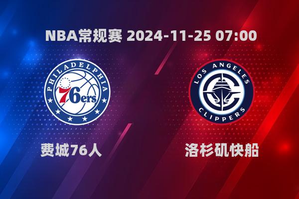 NBA常规赛：76人不敌快船，哈登23分带队豪取五连胜