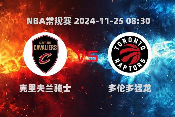 NBA常规赛骑士122-108力克猛龙