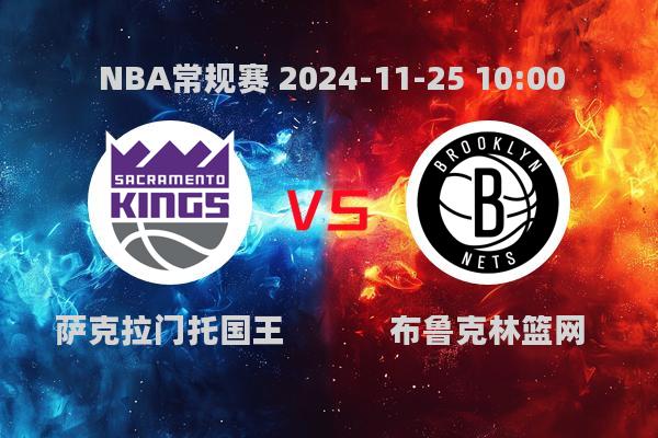 2024-11-25NBA常规赛国王103-108不敌篮网