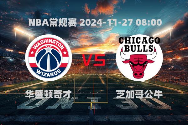 NBA常规赛：奇才108-127不敌公牛