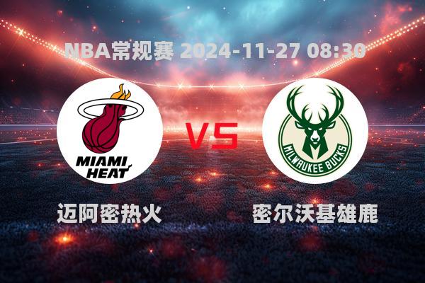 2024年11月27日NBA常规赛：热火惜败雄鹿