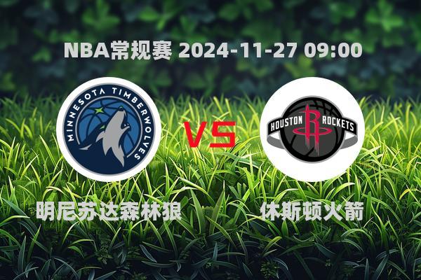 NBA常规赛：森林狼111-117不敌火箭