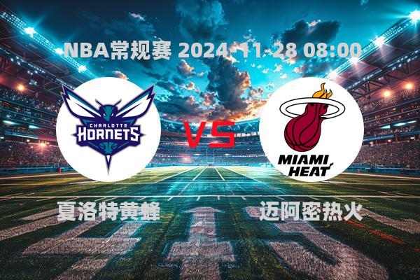 NBA常规赛：黄蜂惜败热火，心理韧性成关键