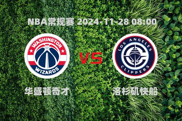 NBA常规赛：奇才96-121不敌快船