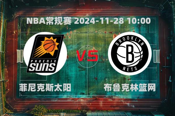 2024年11月28日NBA常规赛太阳不敌篮网