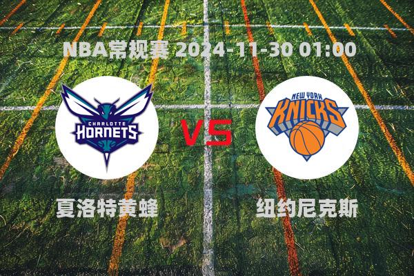 NBA常规赛：黄蜂惜败尼克斯