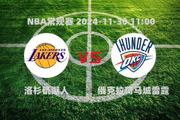 2024年11月30日湖人惜败雷霆，无缘NBA杯八强