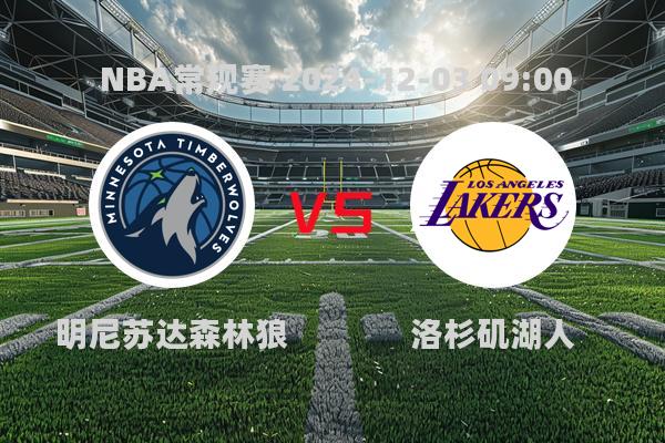 NBA常规赛：森林狼大胜湖人，詹眉状态低迷