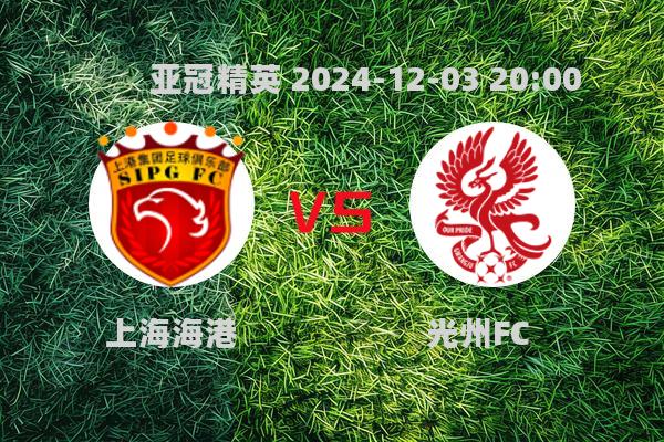 亚冠精英：上海海港1-1战平光州FC