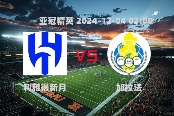 亚冠精英：利雅得新月3-0完胜加拉法