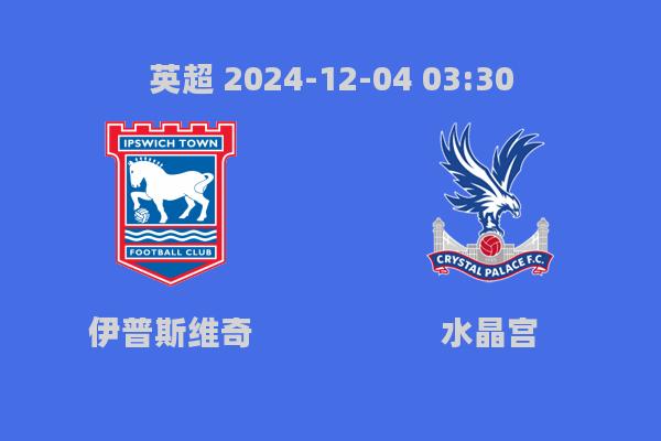 英超伊普斯维奇0-1不敌水晶宫，保级形势严峻