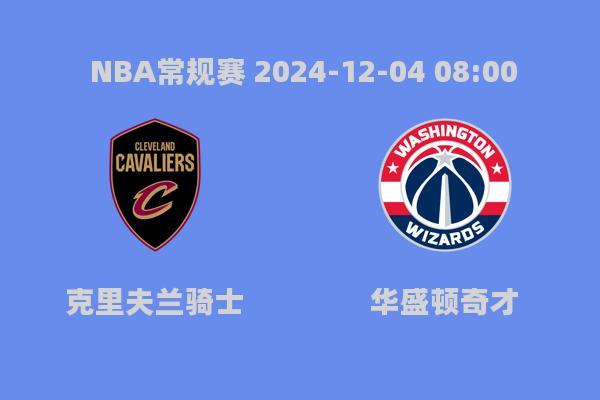 2024年12月4日NBA常规赛骑士胜奇才