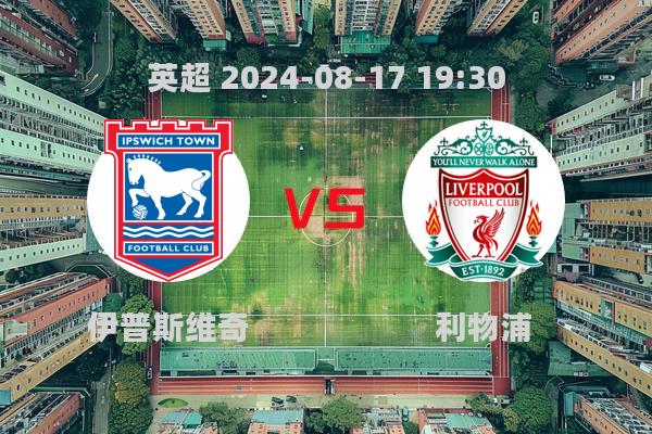 伊普斯维奇VS利物浦，红军客场2-0完胜升班马