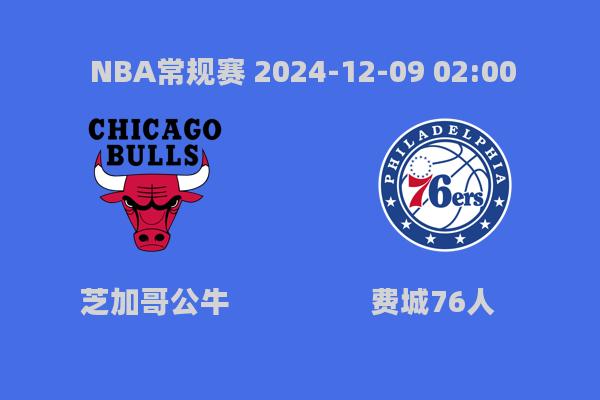 NBA常规赛公牛惜败76人，恩比德31分引领球队