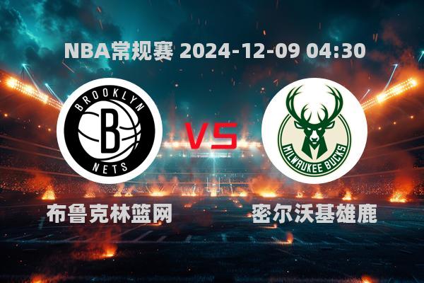 NBA常规赛：篮网惜败雄鹿，字母哥34分力挽狂澜