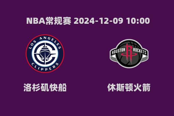 NBA常规赛：快船负于火箭，格林独得31分