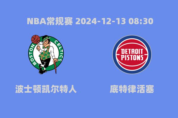 NBA常规赛：凯尔特人123-99大胜活塞，豪取12连胜