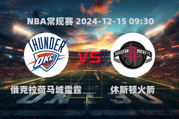 NBA常规赛雷霆111-96胜火箭