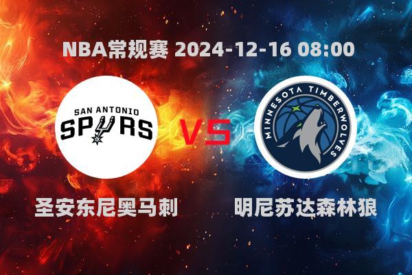 NBA常规赛：马刺92-106不敌森林狼，爱德华兹26分