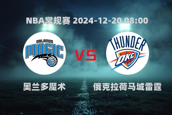 2024年12月20日NBA常规赛：魔术负雷霆