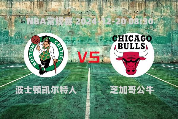 NBA常规赛：凯尔特人惜败公牛，拉文40分助队取胜