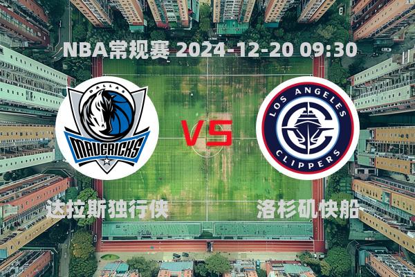 NBA常规赛：独行侠95-118不敌快船，莱昂纳德爆发助队取胜