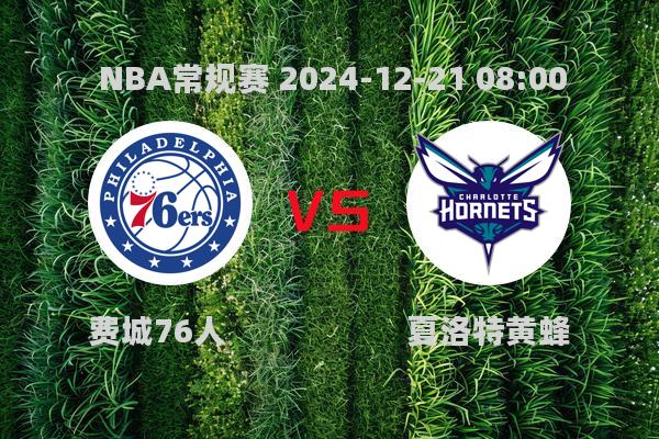 NBA常规赛：费城76人力克黄蜂，恩比德领跑得分榜