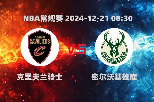 2024年12月21日NBA常规赛克里夫兰骑士大胜密尔沃基雄鹿