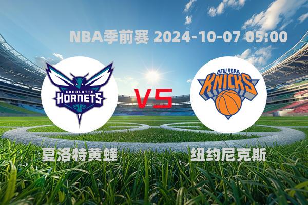 NBA季前赛黄蜂惜败尼克斯，新秀唐斯首秀惊艳全场