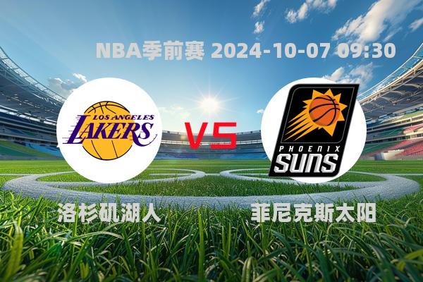 湖人惜败太阳，NBA季前赛首战暴露问题