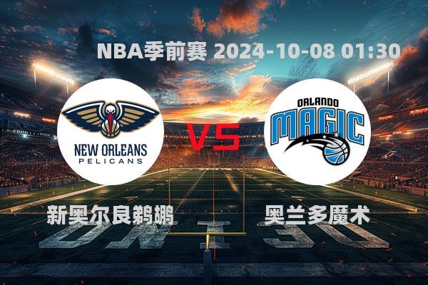 新奥尔良鹈鹕险胜奥兰多魔术，NBA季前赛揭幕战精彩纷呈