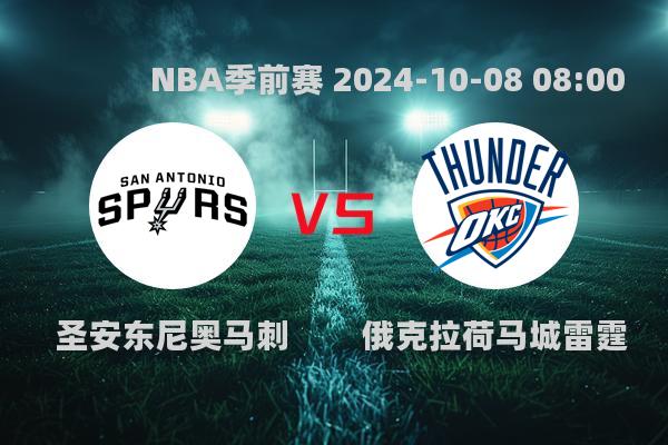 马刺惜败雷霆，NBA季前赛西部劲旅交锋引关注