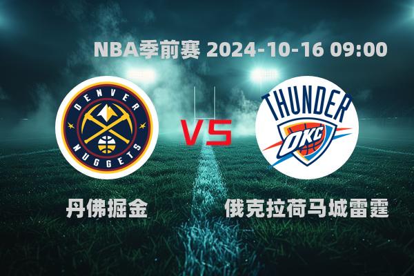 NBA季前赛爆冷！掘金惨败雷霆，约基奇缺阵成转折